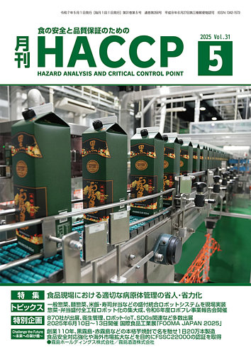 月刊HACCPの最新号【2025年04月22日発売号】| 雑誌/電子書籍