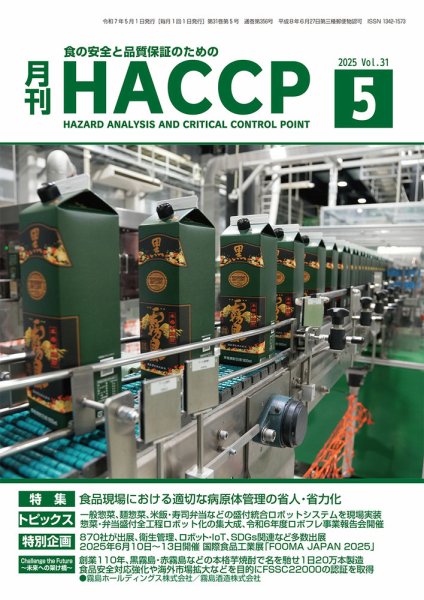 月刊HACCP 2025年04月22日発売号 表紙