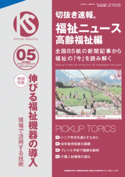 切抜き速報福祉ニュース高齢福祉編  2025年5号 (発売日2025年04月20日) 表紙