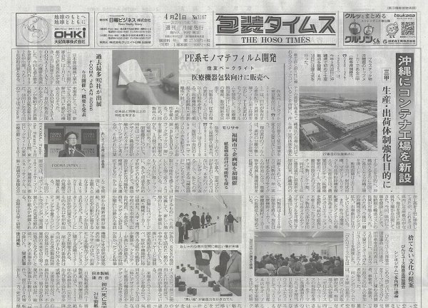週刊包装タイムス 4月21日号 (発売日2025年04月21日) 表紙