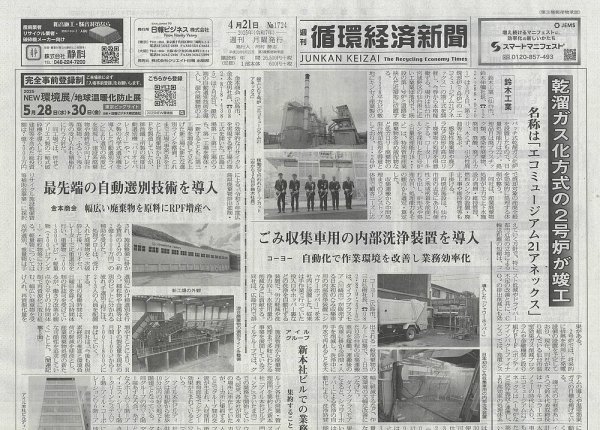 週刊循環経済新聞 4月21日号 (発売日2025年04月21日) 表紙