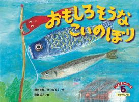 こどものくに　チューリップ版 5月号 (発売日2025年04月20日) 表紙