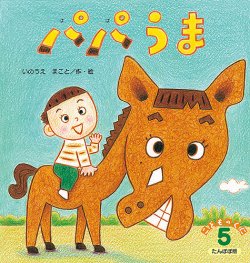 こどものくに　たんぽぽ版 5月号 (発売日2025年04月20日) 表紙