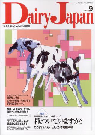 デーリィジャパン 第54巻11号 (発売日2009年09月01日) 表紙