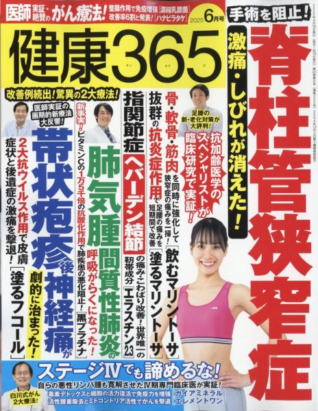 健康365 2025年6月号 (発売日2025年04月16日) 表紙