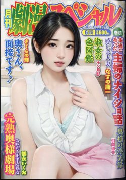劇漫スペシャル 2025年6月号 (発売日2025年04月17日) 表紙