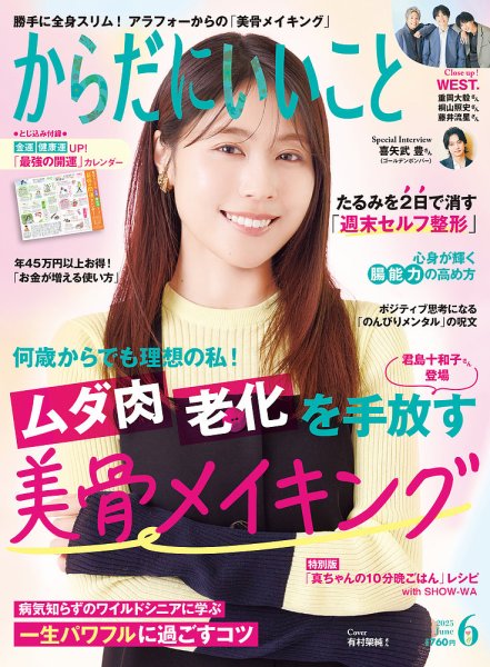 からだにいいこと 2025年6月号 (発売日2025年04月16日) 表紙