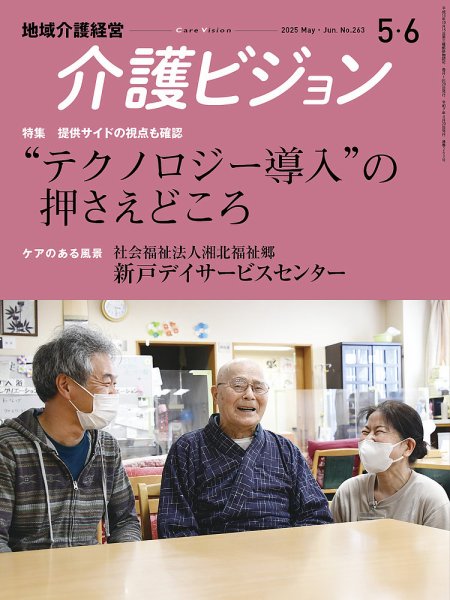 介護ビジョン 2025年5・6月号 (発売日2025年04月18日) 表紙
