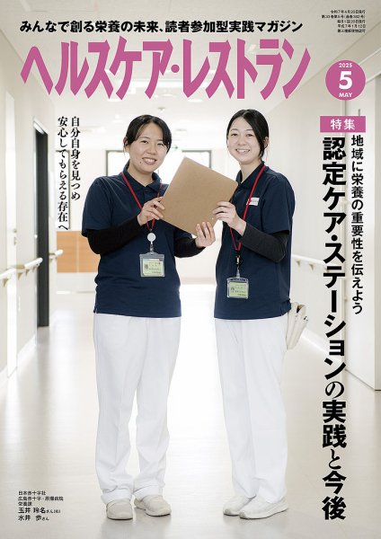 ヘルスケア・レストラン 2025年5月号 (発売日2025年04月18日) 表紙