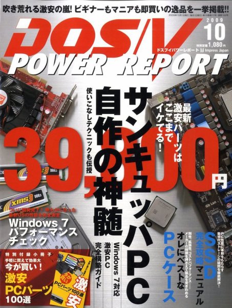 DOS/V POWER REPORT (ドスブイパワーレポート) 10月号 (発売日2009年08月29日) 表紙