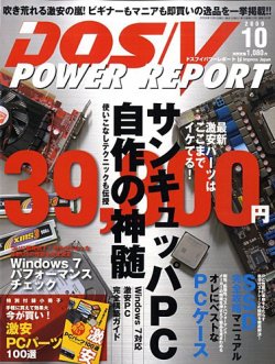 DOS/V POWER REPORT (ドスブイパワーレポート) 10月号 (発売日2009年08月29日) 表紙