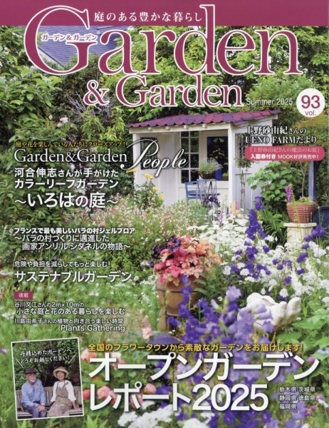 ガーデン＆ガーデン 93 (発売日2025年04月16日) | 雑誌/定期購読の予約