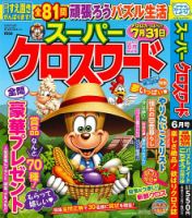スーパークロスワード 2025年6月号 表紙