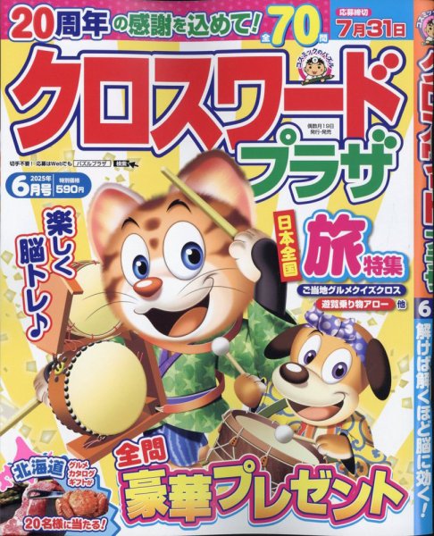クロスワードプラザ 2025年6月号 (発売日2025年04月17日) 表紙