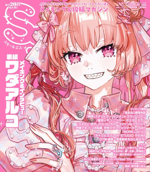 SS（スモールエス） vol.81 2025年6月号 (発売日2025年04月22日) 表紙
