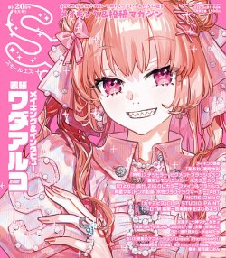 SS（スモールエス） vol.81 2025年6月号 (発売日2025年04月22日) 表紙