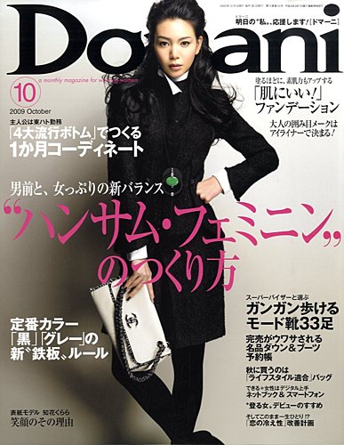 Domani（ドマーニ） 10月号 (発売日2009年09月01日) | 雑誌/定期購読の予約はFujisan