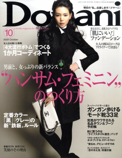 Domani（ドマーニ） 10月号 (発売日2009年09月01日) 表紙