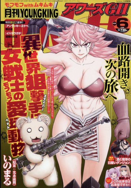 YOUNG KING OURS ＧＨ (ヤングキングアワーズ) 2025年6月号 (発売日2025年04月16日) 表紙