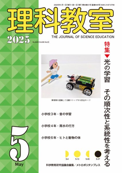 理科教室 2025年5月号 (発売日2025年04月16日) | 雑誌/定期購読の予約