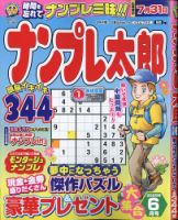 ナンプレ太郎 2025年6月号 (発売日2025年04月17日) 表紙