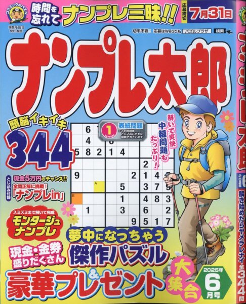 ナンプレ太郎 2025年6月号 (発売日2025年04月17日) 表紙