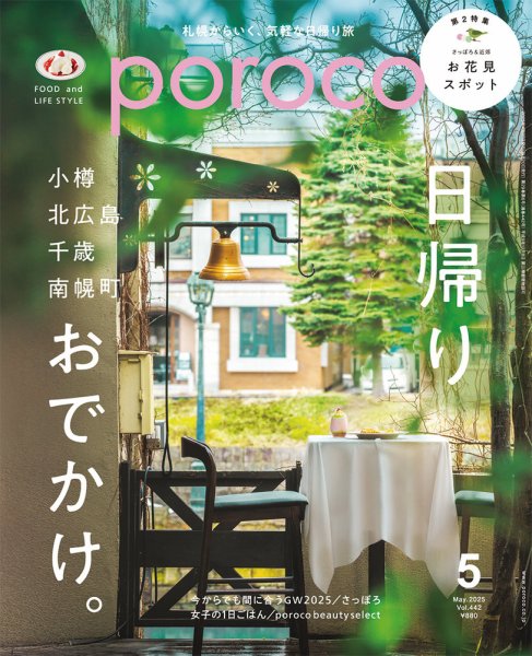 poroco（ポロコ） 2025年5月号 (発売日2025年04月20日) 表紙