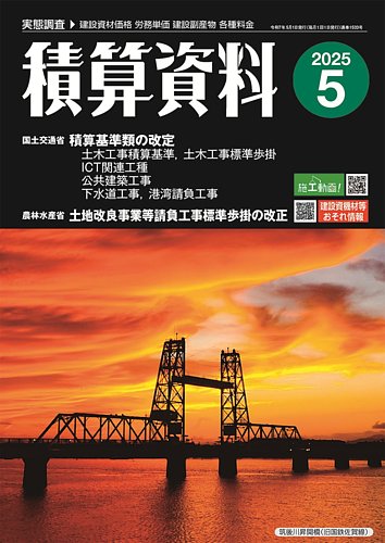 積算資料の最新号【2025年5月号 (発売日2025年04月23日)】| 雑誌