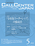 月刊コールセンタージャパン 316号の表紙