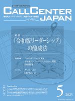 月刊コールセンタージャパン｜定期購読17%OFF