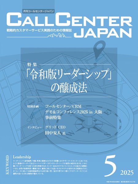 月刊コールセンタージャパン 316号 (発売日2025年04月20日) 表紙