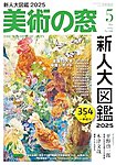 美術の窓 No.500の表紙