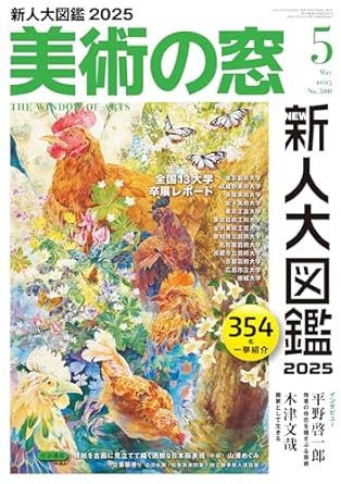 楽天ブックス: 美術の窓 2023年 10月号 [雑誌] - 生活の友社