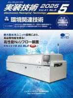【 大感謝セール】 エレクトロニクス実装技術の最新号【第41巻5号 (発売日2025年04 電気電子工学