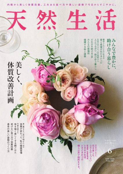 天然生活 2025年6月号 (発売日2025年04月18日) 表紙