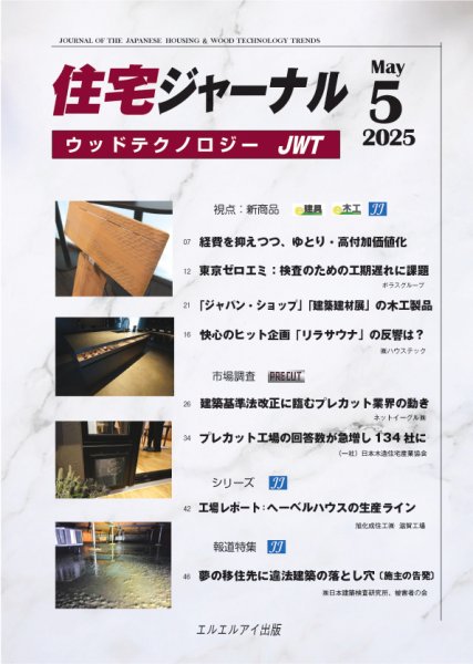 住宅ジャーナル ウッドテクノロジー 2025年5月号 (発売日2025年04月20日) 表紙