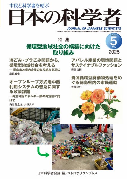 日本の科学者 2025年5月号 (発売日2025年04月20日) 表紙