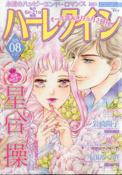 ハーレクイン 2025年4/21号 (発売日2025年04月04日) 表紙