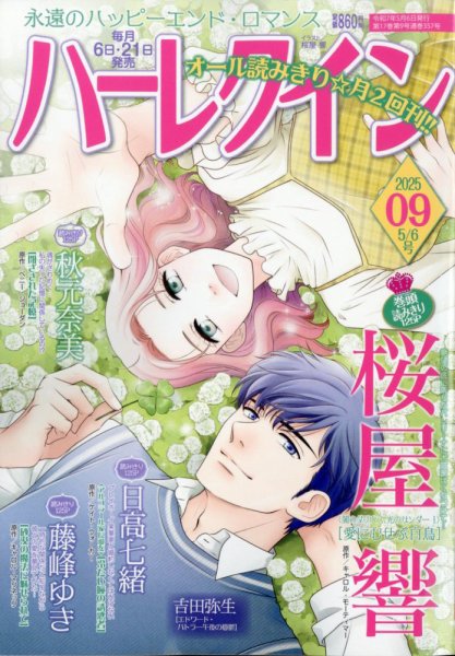 ハーレクイン 2025年5/6号 (発売日2025年04月21日) 表紙