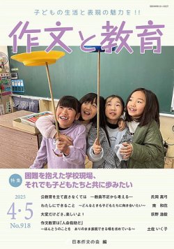 作文と教育 2025年4・5月号 (発売日2025年04月10日) 表紙