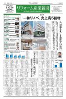 リフォーム産業新聞 25/04/21発行号 表紙