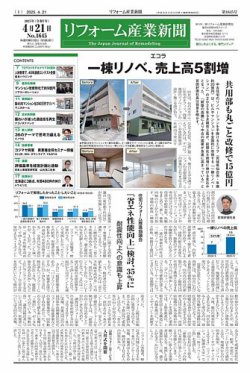 リフォーム産業新聞 25/04/21発行号 (発売日2025年04月21日) 表紙