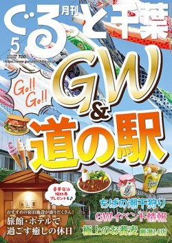 ぐるっと千葉 No.298 (発売日2025年04月21日) 表紙