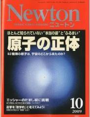 Newton（ニュートン） 2009年10月号 (発売日2009年08月26日) 表紙