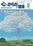 心とからだの健康 2025年5月号の表紙