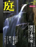 庭 9月号 (発売日2009年09月01日) 表紙