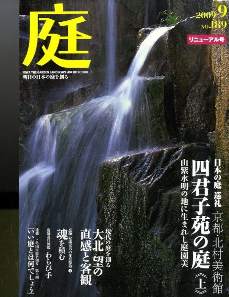 庭 9月号 (発売日2009年09月01日) 表紙