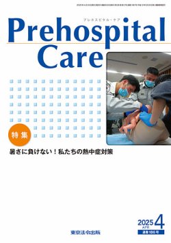 プレホスピタル・ケア 通巻186号 (発売日2025年04月20日) 表紙