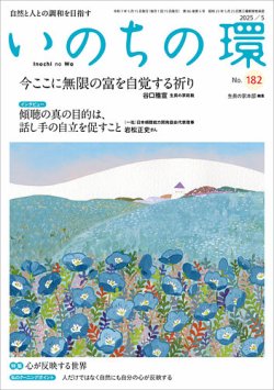 いのちの環 No.182 (発売日2025年04月20日) 表紙
