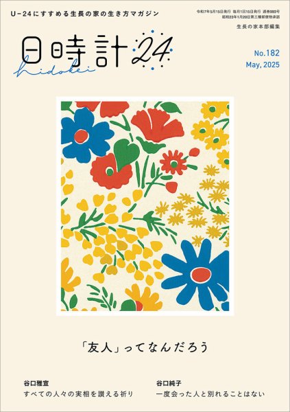 日時計24 No.182 (発売日2025年04月20日) 表紙